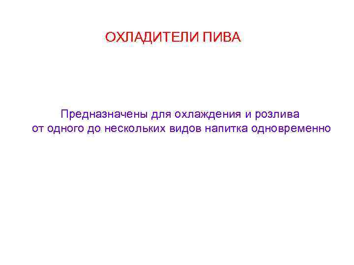 ОХЛАДИТЕЛИ ПИВА Предназначены для охлаждения и розлива от одного до нескольких видов напитка одновременно