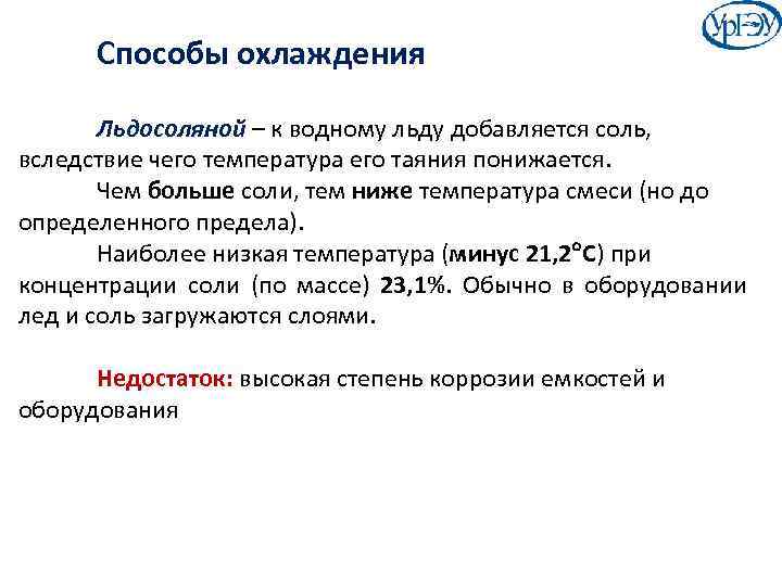 Способы охлаждения Льдосоляной – к водному льду добавляется соль, вследствие чего температура его таяния