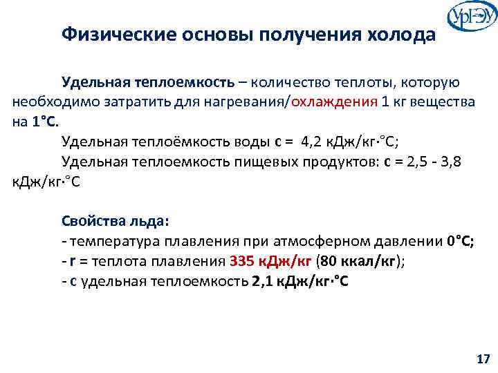 Физические основы получения холода Удельная теплоемкость – количество теплоты, которую необходимо затратить для нагревания/охлаждения