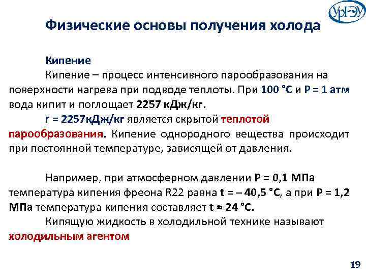 Физические основы получения холода Кипение – процесс интенсивного парообразования на поверхности нагрева при подводе