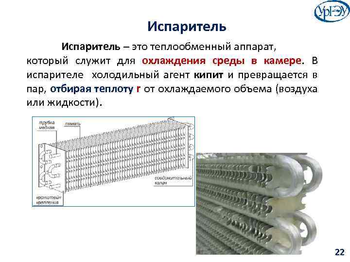 Испаритель – это теплообменный аппарат, который служит для охлаждения среды в камере. В испарителе