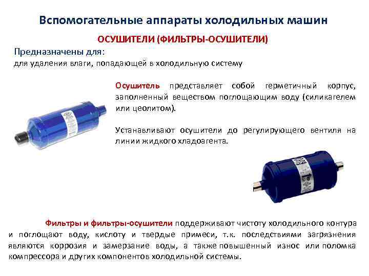 Вспомогательные аппараты холодильных машин ОСУШИТЕЛИ (ФИЛЬТРЫ-ОСУШИТЕЛИ) Предназначены для: для удаления влаги, попадающей в холодильную