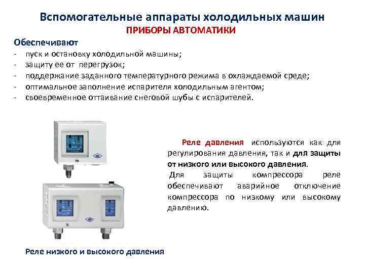 Вспомогательные аппараты холодильных машин Обеспечивают - ПРИБОРЫ АВТОМАТИКИ пуск и остановку холодильной машины; защиту