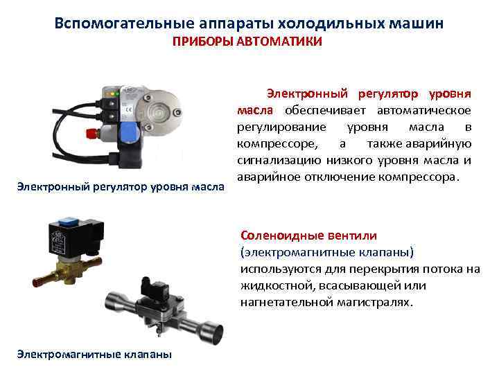 Время работы автоматики. Электронный регулятор уровня масла OSC-1. Приборы автоматики холодильных машин. Регулятор уровня масла механический холодильного компрессора. Измеритель уровня масла компрессора.