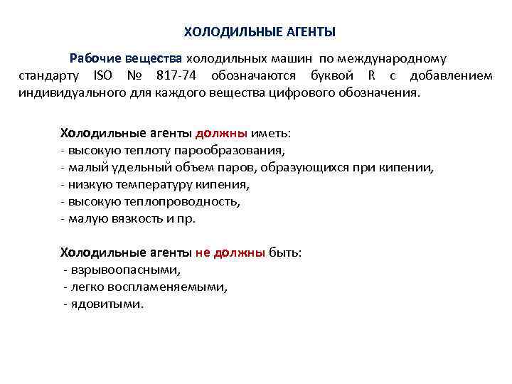 ХОЛОДИЛЬНЫЕ АГЕНТЫ Рабочие вещества холодильных машин по международному стандарту ISO № 817 -74 обозначаются