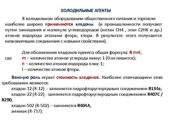 ХОЛОДИЛЬНЫЕ АГЕНТЫ В холодильном оборудовании общественного питания и торговли наиболее широко применяются хладоны (в