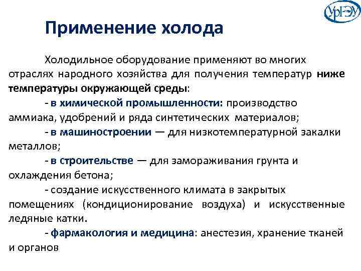 Применение холода Холодильное оборудование применяют во многих отраслях народного хозяйства для получения температур ниже