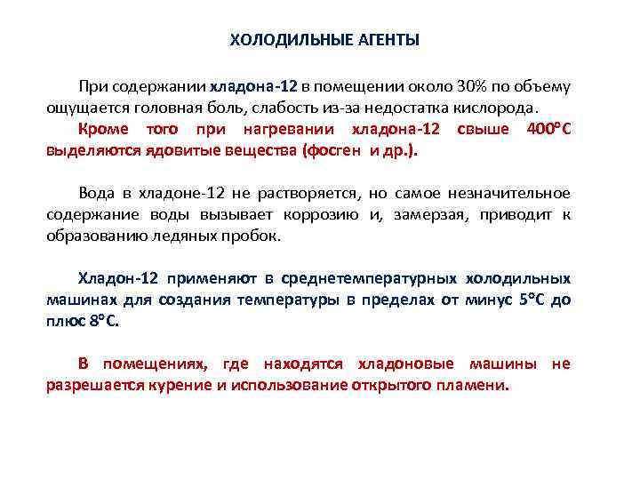 ХОЛОДИЛЬНЫЕ АГЕНТЫ При содержании хладона-12 в помещении около 30% по объему ощущается головная боль,