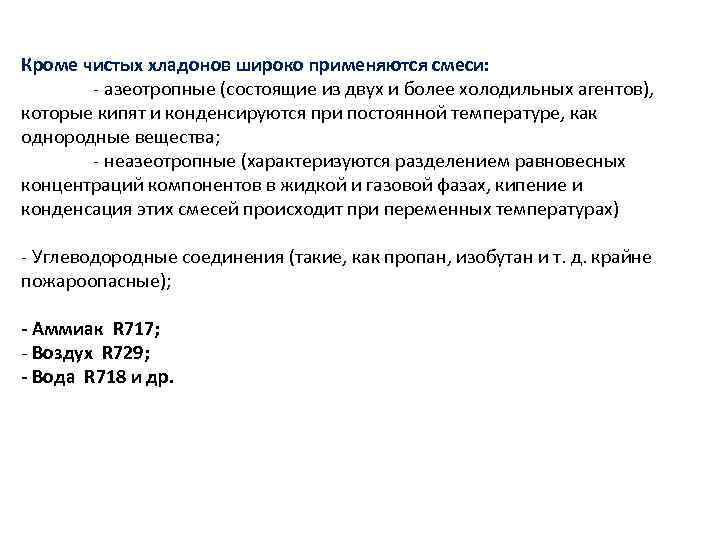 Кроме чистых хладонов широко применяются смеси: - азеотропные (состоящие из двух и более холодильных