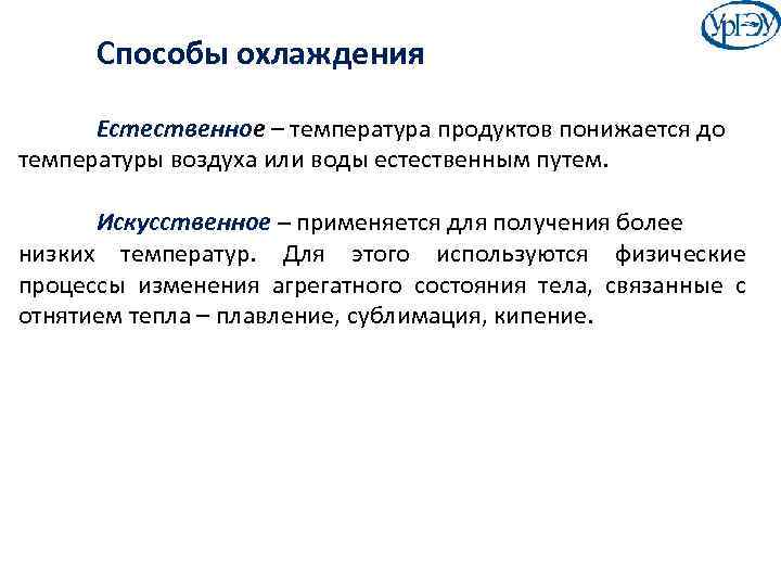 Способы охлаждения веществ. Способы охлаждения. Методы искусственного охлаждения..