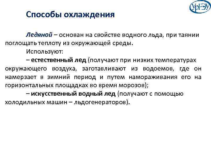 Способы охлаждения Ледяной – основан на свойстве водного льда, при таянии поглощать теплоту из