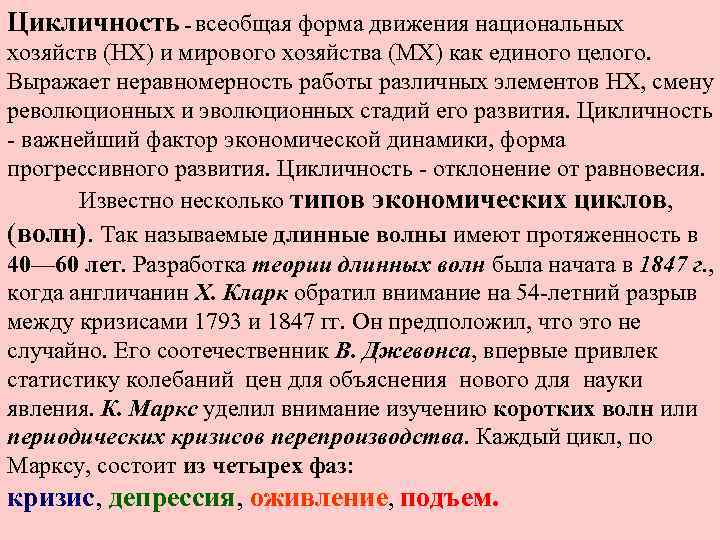 Цикличность - всеобщая форма движения национальных хозяйств (НХ) и мирового хозяйства (МХ) как единого