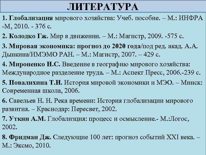 ЛИТЕРАТУРА 1. Глобализация мирового хозяйства: Учеб. пособие. – М. : ИНФРА -М, 2010. -