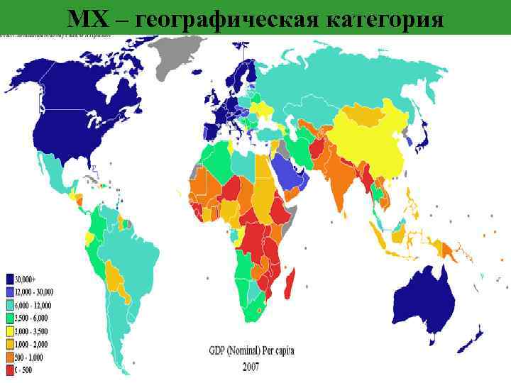 МХ – географическая категория 