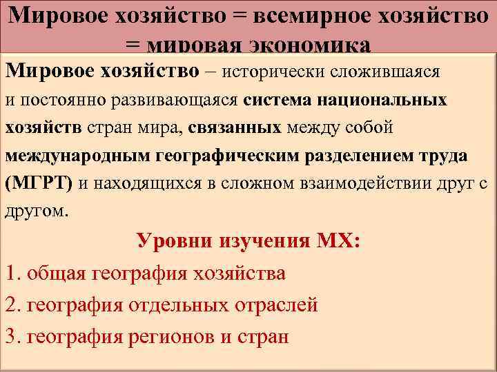 Мировое хозяйство = всемирное хозяйство = мировая экономика Мировое хозяйство – исторически сложившаяся и