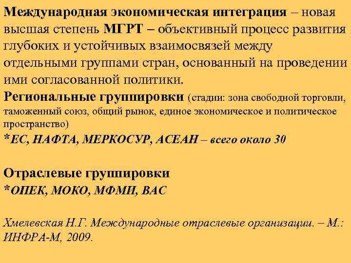 Международная экономическая интеграция – новая высшая степень МГРТ – объективный процесс развития глубоких и