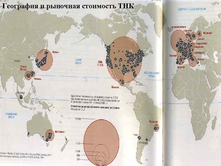 География и рыночная стоимость ТНК 