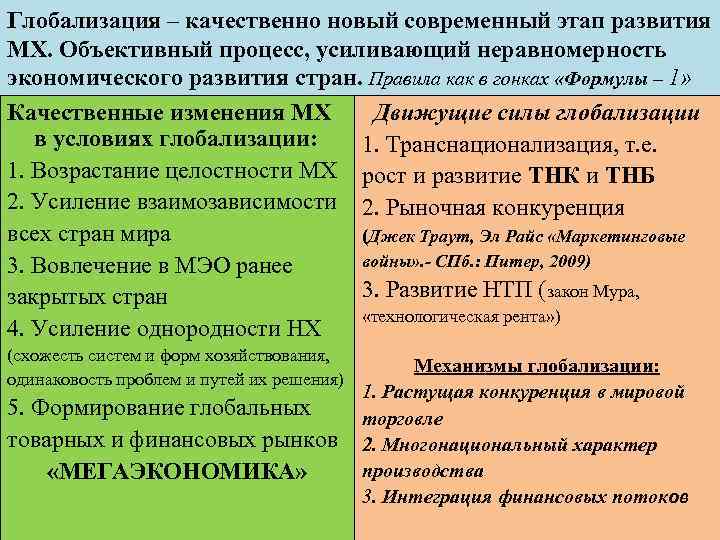 Глобализация – качественно новый современный этап развития МХ. Объективный процесс, усиливающий неравномерность экономического развития