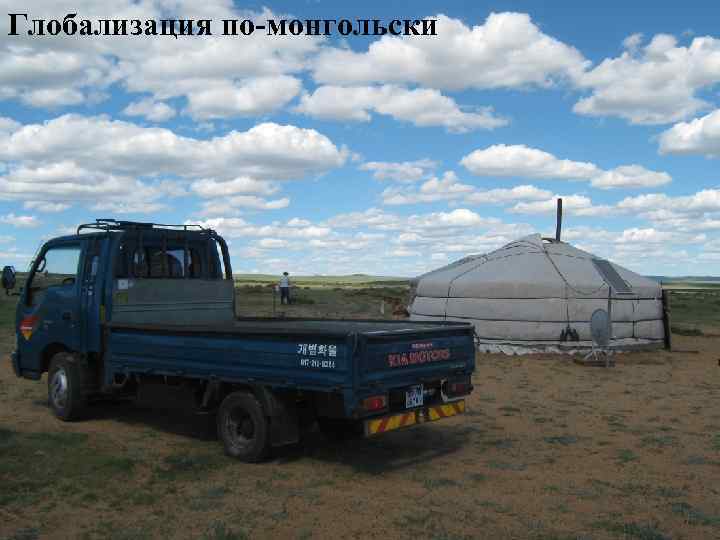 Глобализация по-монгольски 