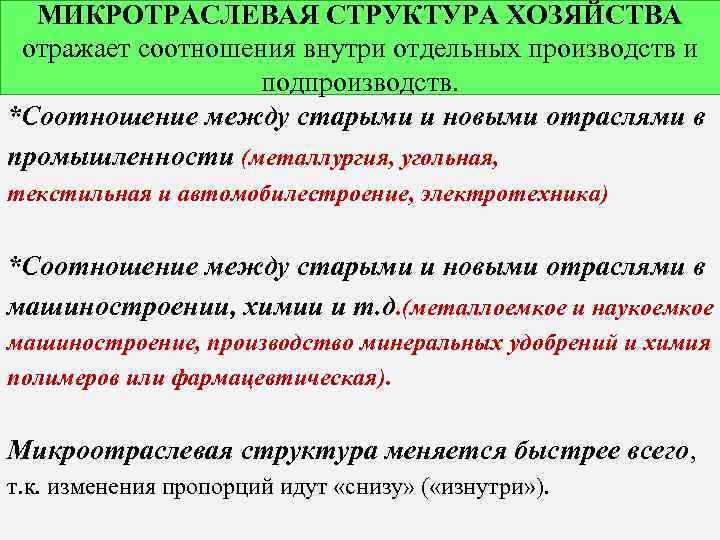 МИКРОТРАСЛЕВАЯ СТРУКТУРА ХОЗЯЙСТВА отражает соотношения внутри отдельных производств и подпроизводств. *Соотношение между старыми и