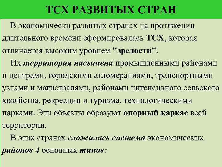 Особенности территориальной структуры развивающихся стран. Территориальная структура развитых стран. ТСХ развитых стран.