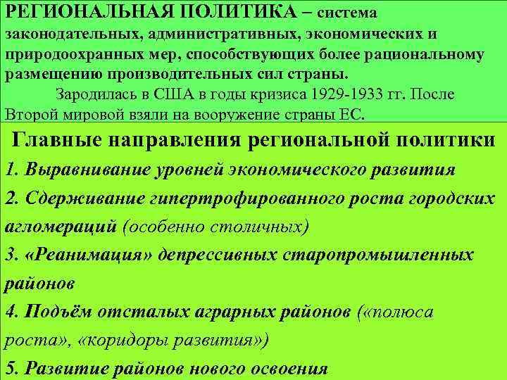 РЕГИОНАЛЬНАЯ ПОЛИТИКА – система законодательных, административных, экономических и природоохранных мер, способствующих более рациональному размещению