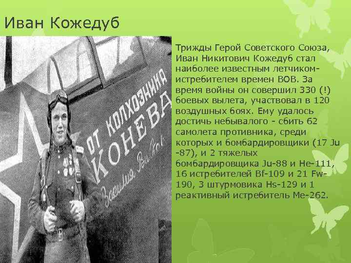 Иван Кожедуб Трижды Герой Советского Союза, Иван Никитович Кожедуб стал наиболее известным летчикомистребителем времен