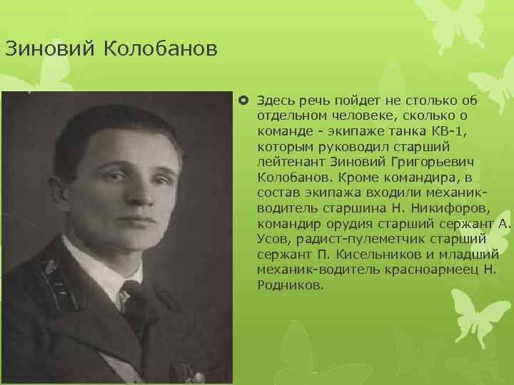 Зиновий Колобанов Здесь речь пойдет не столько об отдельном человеке, сколько о команде -