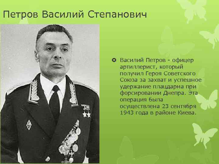 Василию петру. Генерал полковник Василий Степанович Петров. Василий Петров герой советского Союза. Петров Василий Степанович дважды герой. Петров Василий Степанович артиллерист.