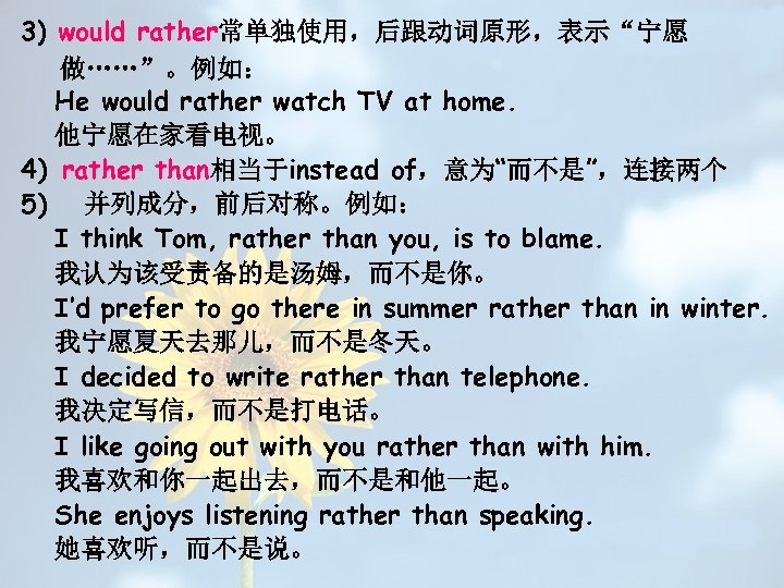 3) would rather常单独使用，后跟动词原形，表示“宁愿 做……”。例如： He would rather watch TV at home. 他宁愿在家看电视。 4) rather