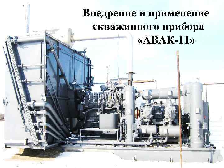 Внедрение и применение скважинного прибора «АВАК-11» 