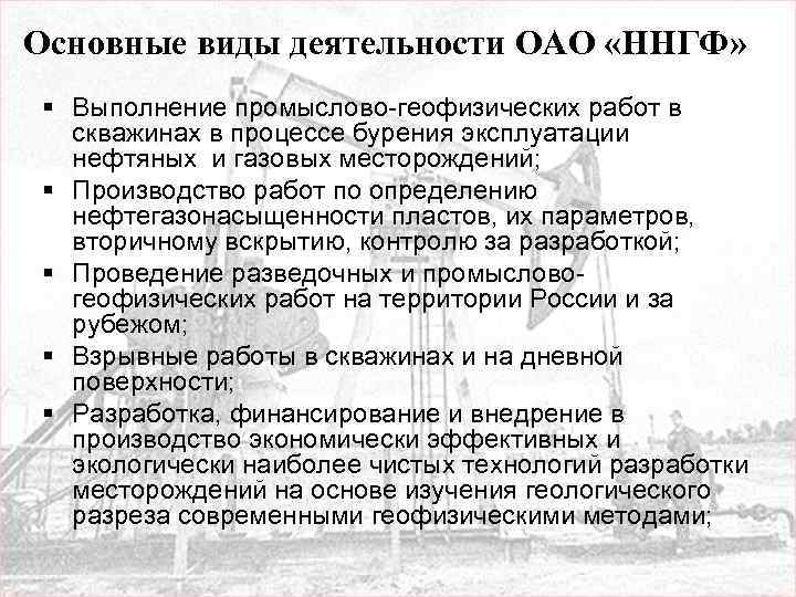 Основные виды деятельности ОАО «ННГФ» § Выполнение промыслово-геофизических работ в скважинах в процессе бурения