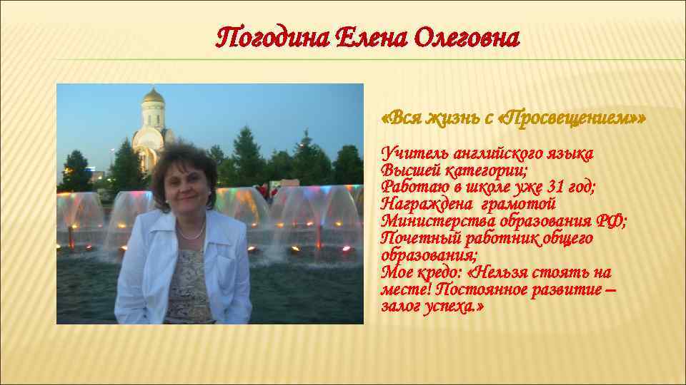 Погодина Елена Олеговна «Вся жизнь с «Просвещением» » Фото Учитель английского языка Высшей категории;