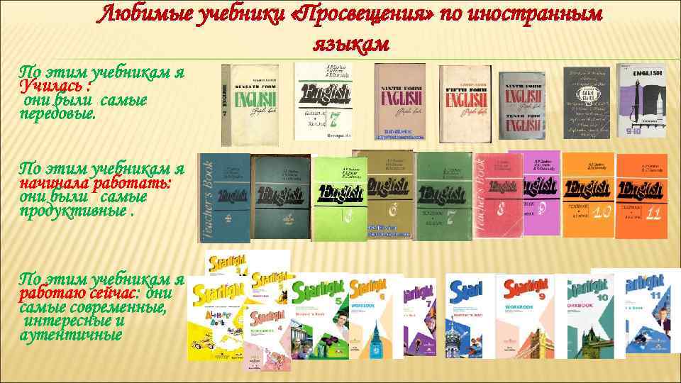 Любимые учебники «Просвещения» по иностранным языкам По этим учебникам я Училась : они были