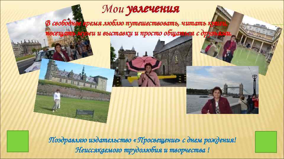 Мои увлечения В свободное время люблю путешествовать, читать книги, посещать музеи и выставки и