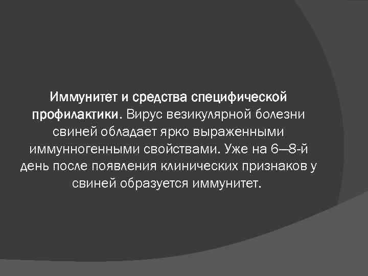 Иммунитет и средства специфической профилактики. Вирус везикулярной болезни свиней обладает ярко выраженными иммунногенными свойствами.