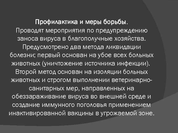 Профилактика и меры борьбы. Проводят мероприятия по предупреждению заноса вируса в благополучные хозяйства. Предусмотрено