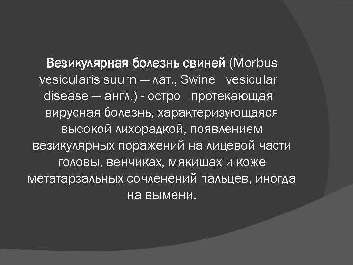 Везикулярная болезнь свиней (Morbus vesicularis suurn — лат. , Swine vesicular disease — англ.
