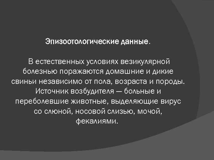 Эпизоотологические данные. В естественных условиях везикулярной болезнью поражаются домашние и дикие свиньи независимо от