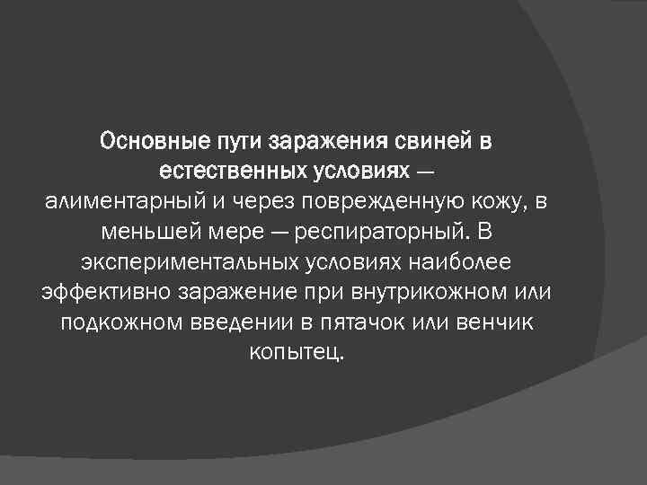 Основные пути заражения свиней в естественных условиях — алиментарный и через поврежденную кожу, в