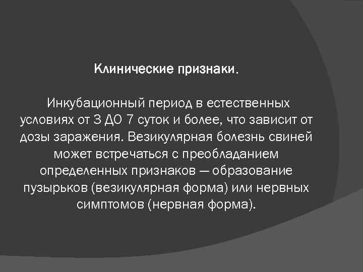 Клинические признаки. Инкубационный период в естественных условиях от 3 ДО 7 суток и более,