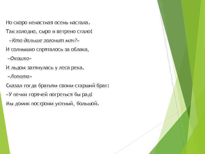 Но скоро ненастная осень настала. Так холодно, сыро и ветрено стало! «Кто дальше загонит