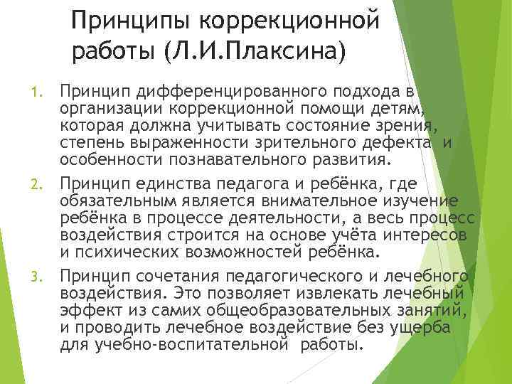 Принципы коррекционной работы (Л. И. Плаксина) Принцип дифференцированного подхода в организации коррекционной помощи детям,