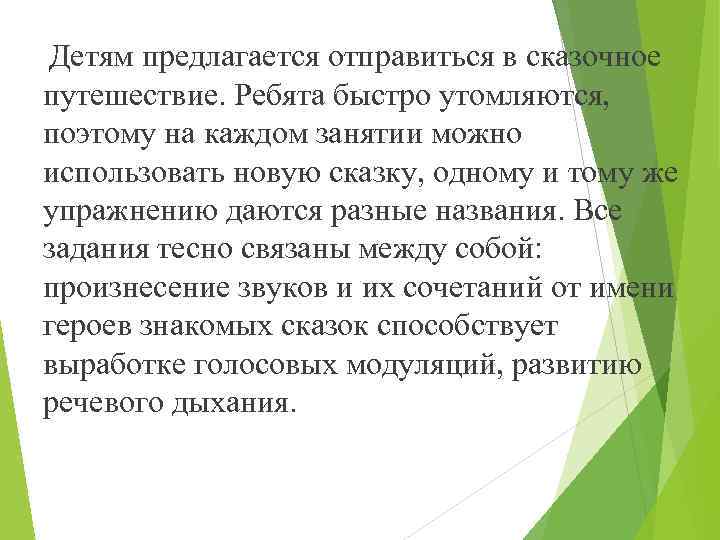 Детям предлагается отправиться в сказочное путешествие. Ребята быстро утомляются, поэтому на каждом занятии можно