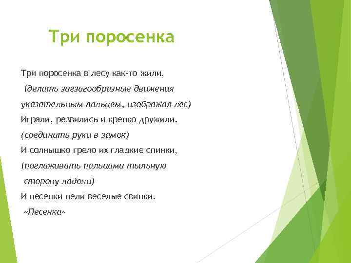 Три поросенка в лесу как-то жили, (делать зигзагообразные движения указательным пальцем, изображая лес) Играли,