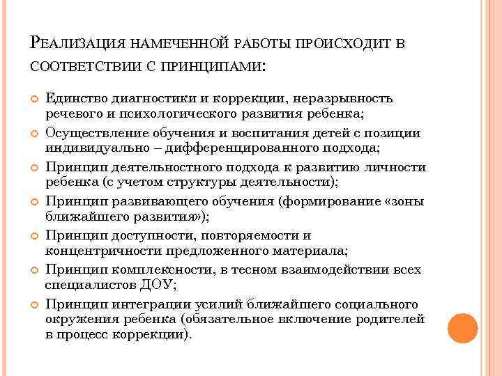 РЕАЛИЗАЦИЯ НАМЕЧЕННОЙ РАБОТЫ ПРОИСХОДИТ В СООТВЕТСТВИИ С ПРИНЦИПАМИ: Единство диагностики и коррекции, неразрывность речевого