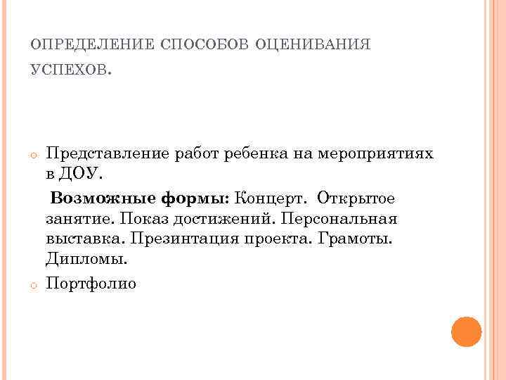 ОПРЕДЕЛЕНИЕ СПОСОБОВ ОЦЕНИВАНИЯ УСПЕХОВ. o o Представление работ ребенка на мероприятиях в ДОУ. Возможные
