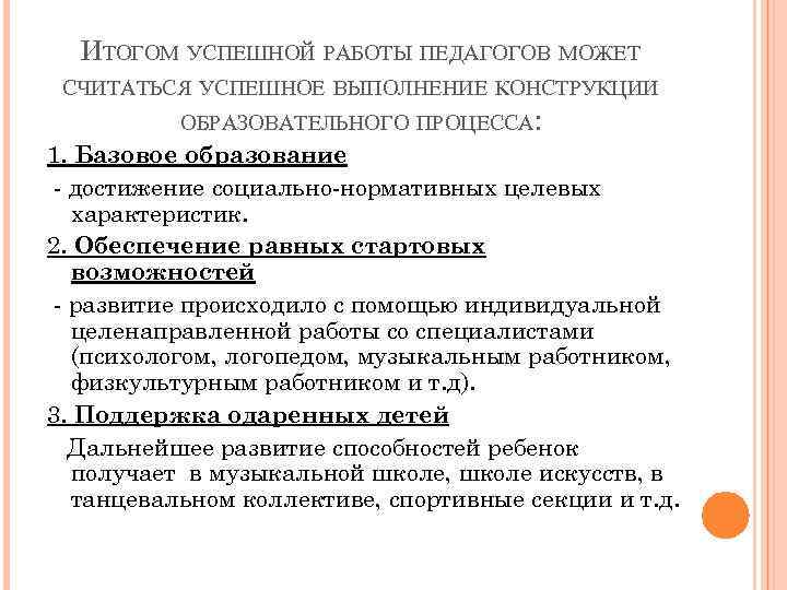 ИТОГОМ УСПЕШНОЙ РАБОТЫ ПЕДАГОГОВ МОЖЕТ СЧИТАТЬСЯ УСПЕШНОЕ ВЫПОЛНЕНИЕ КОНСТРУКЦИИ ОБРАЗОВАТЕЛЬНОГО ПРОЦЕССА: 1. Базовое образование