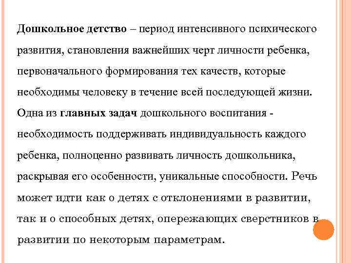 Дошкольное детство – период интенсивного психического развития, становления важнейших черт личности ребенка, первоначального формирования