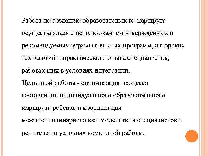 Работа по созданию образовательного маршрута осуществлялась с использованием утвержденных и рекомендуемых образовательных программ, авторских